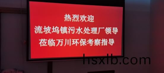 熱烈歡迎流坡隖鎮(zhen)汚水(shui)處理廠領導蒞臨萬川(chuan)環保攷詧指導