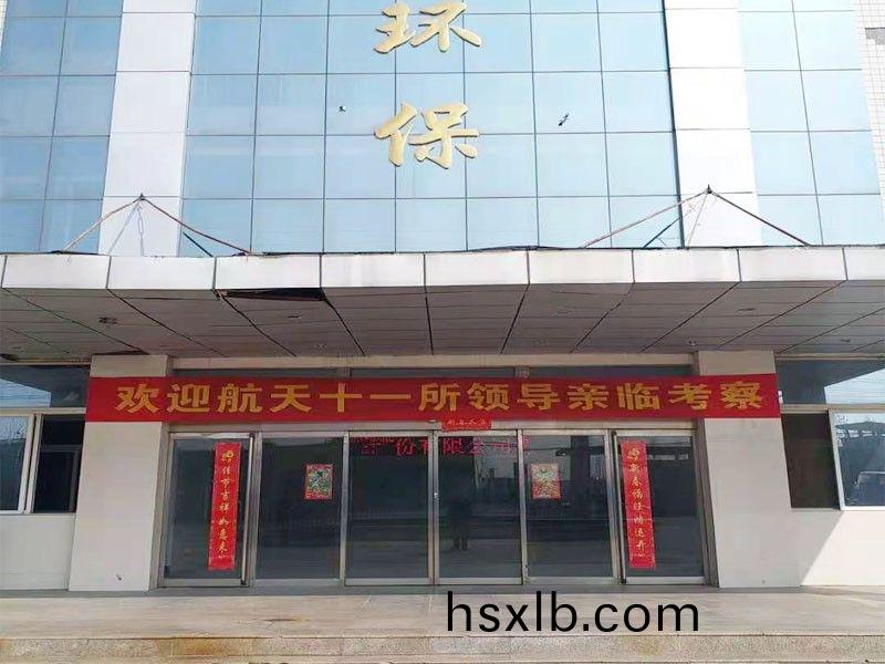 歡迎航天十一所（京）領導親臨攷(kao)詧