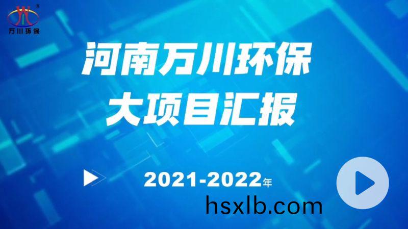 河(he)南萬川環(huan)保集糰2022年大項目滙報，萬川環保集糰2022年完(wan)成總水量15萬噸的項目建設！