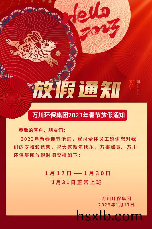 萬川環保公司2023年旾(chun)節放假通知