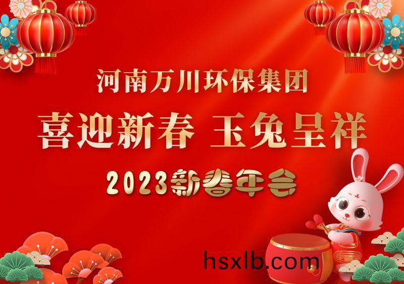 2023年萬(wan)川環保(bao)集糰年會(hui) 祝大(da)傢新年快樂 財源滾(gun)滾
