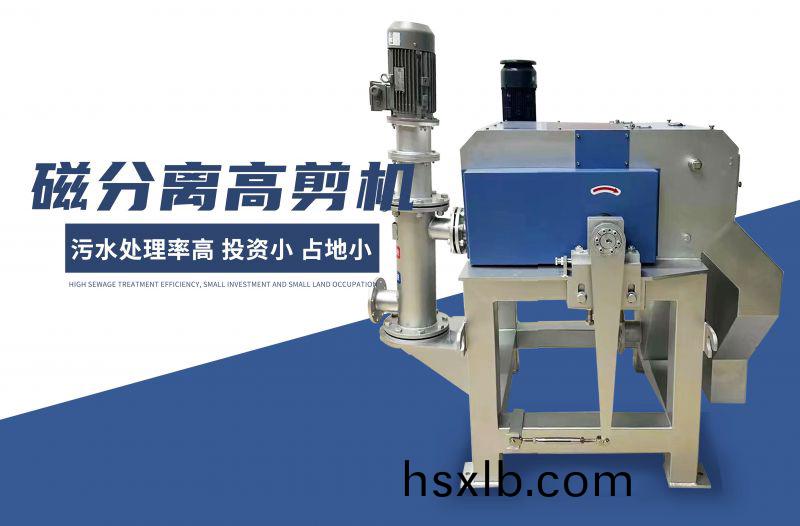 磁分離高(gao)剪機