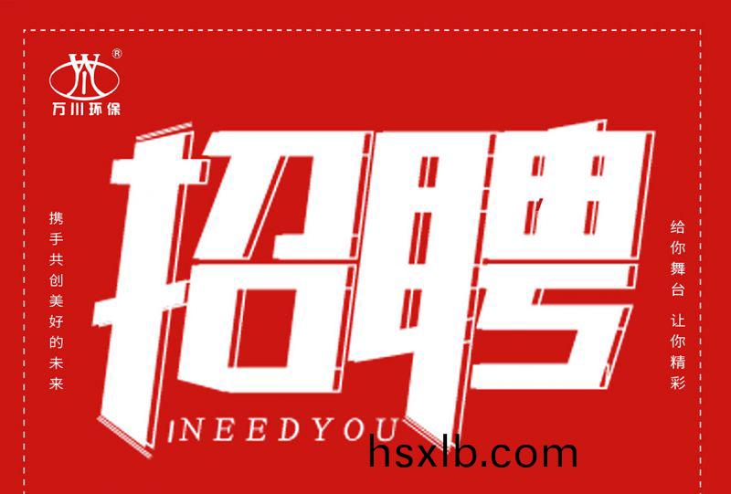 招聘 招聘 萬(wan)川環保歡迎妳的加入