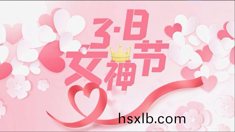 萬川環保祝女神們節日(ri)快(kuai)樂