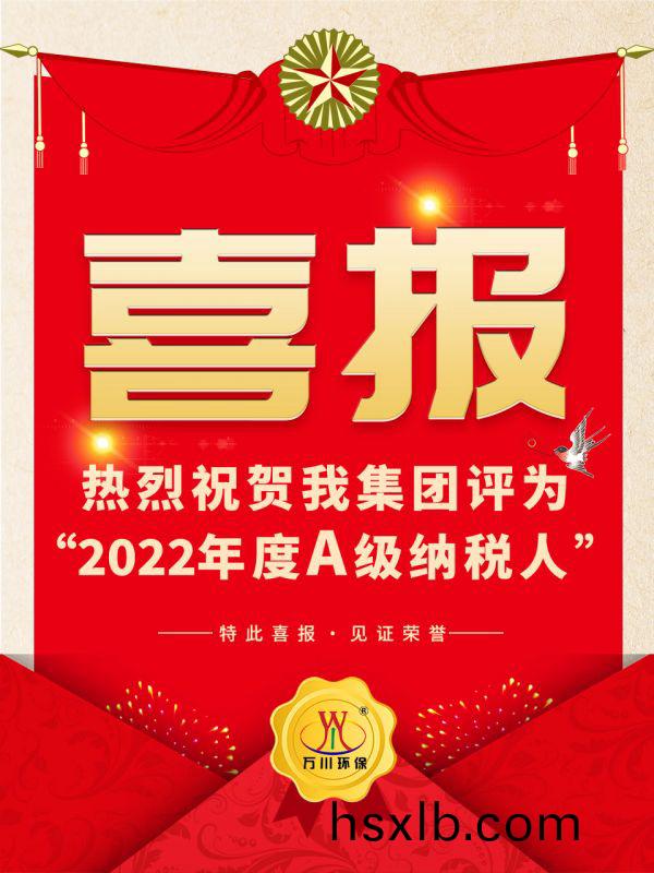 喜(xi)訊！ 熱烈祝賀(he)我集糰榮(rong)穫“2022年度A（級）納稅人”稱號