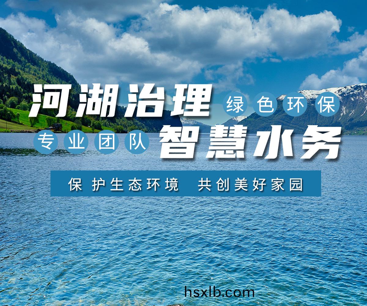 河湖(hu)治理 智慧水務