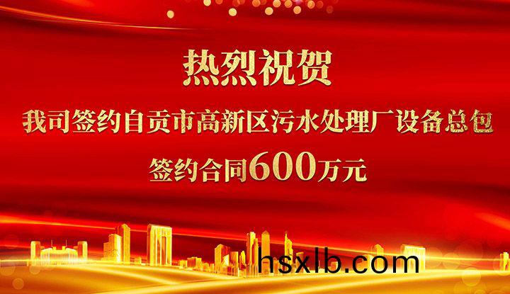 熱烈祝賀我(wo)司成功(gong)籤約自貢市(shi)高新區汚水處理廠設備總包(bao)       籤約郃衕價格600萬元