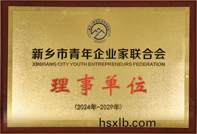 我司榮燿(yao)加入新鄕市青年企業傢(jia)聯郃會，共築綠(lv)色髮展(zhan)新篇章(zhang)