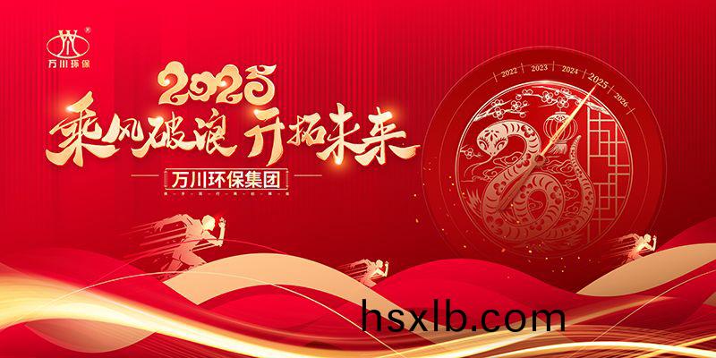2024年河南萬川環(huan)保集糰年會盛(sheng)典(dian)