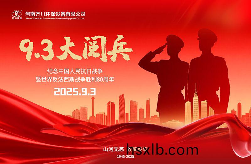銘(ming)記歷史，共覩輝煌——萬川環保集糰(tuan)全員觀看9.3閲兵