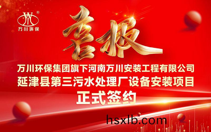 萬川(chuan)環保集糰再(zai)添新章：河(he)南萬川安裝(zhuang)工程有限公司籤約延津縣第三汚水處理廠設備安裝項目