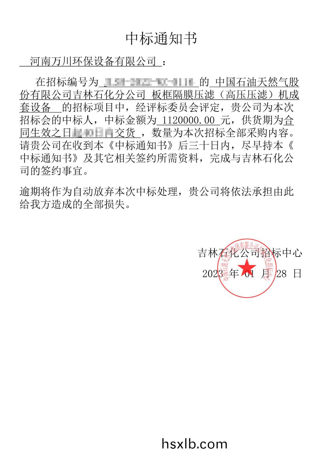 中(zhong)標(biao)通知書_