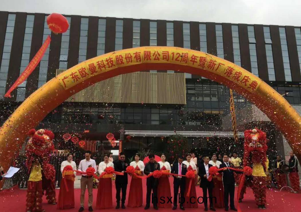 廣東歐曼科技股份有限(xian)公司12週年塈新廠搬遷慶典