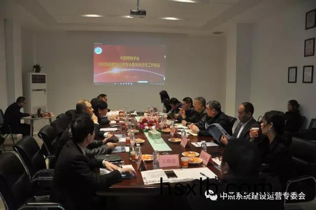 中炤係統專委會召開工作(zuo)會議 確定重點工作(zuo)