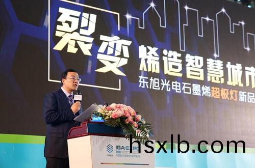 全毬石墨烯創新大會東旭光電點亮“超極燈(deng)”